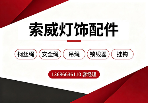 索威灯饰配件清远线上分站